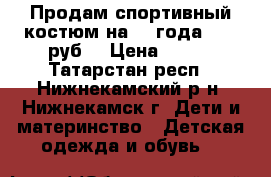 Продам спортивный костюм на 2-3года. 200 руб. › Цена ­ 200 - Татарстан респ., Нижнекамский р-н, Нижнекамск г. Дети и материнство » Детская одежда и обувь   